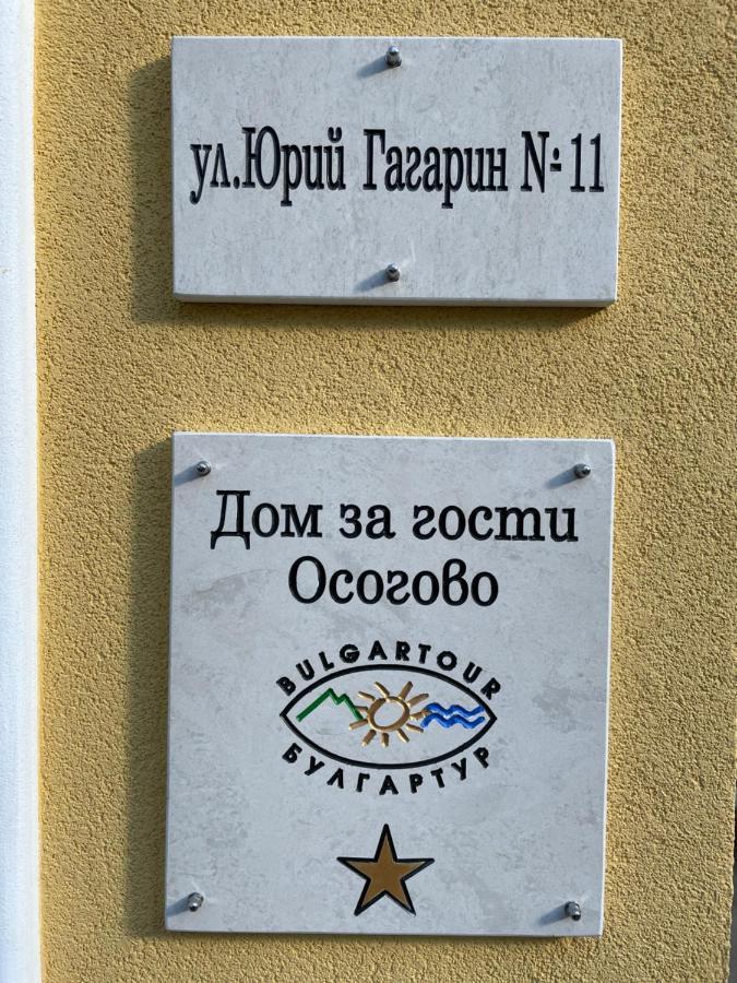 Апартаменты Дом За Гости Осогово Кюстендил Экстерьер фото